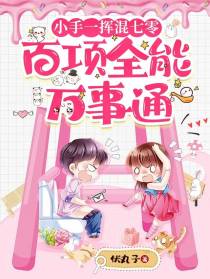 小手一挥混七零,百项全能万事通