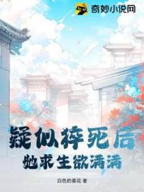 疑似猝死后,她求生欲满满