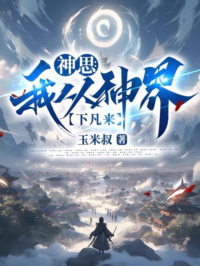 神思：我从神界下凡来
