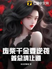废柴千金要逆袭，姜总请让道