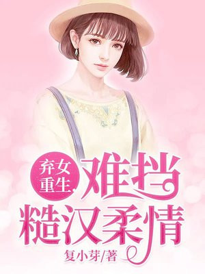 弃女重生,难挡糙汉柔情