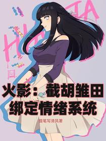 火影：截胡雏田,绑定情绪系统