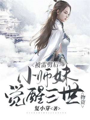被雷劈后,小师妹觉醒三世物资