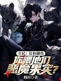 全民：让你御兽,你喂他们恶魔果实？