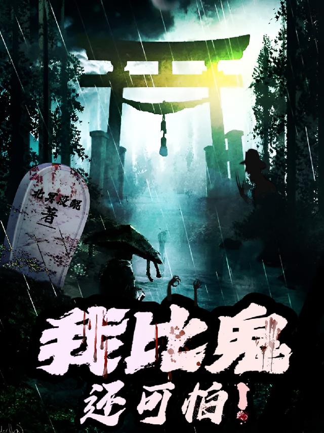 我比鬼还可怕！