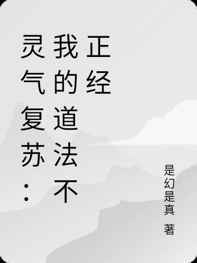 灵气复苏：我的道法不正经