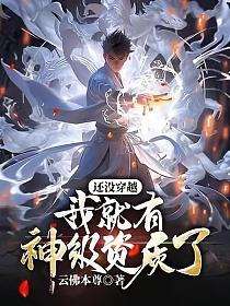 还没穿越,我就有神级资质了？