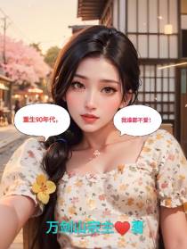 重生90年代,我谁都不爱！