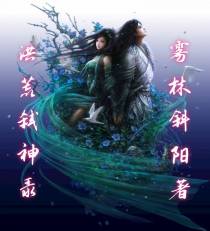 洪荒弑神录