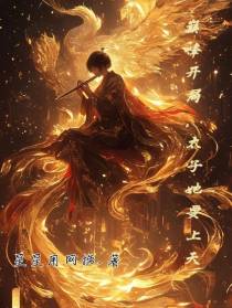 巅峰开局,太子她要上天