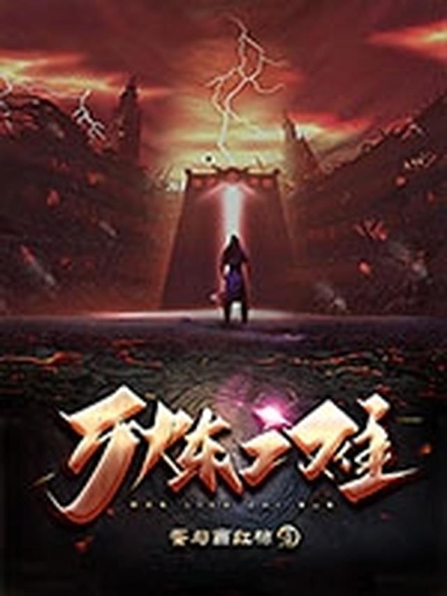 万炼之难