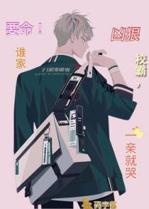 要命！谁家凶狠校霸,一亲就哭