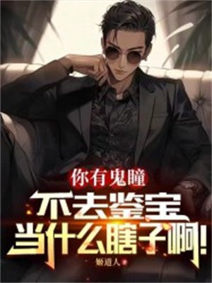 你有鬼瞳不去鉴宝,当什么瞎子啊！