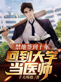 禁地签到十年,回到大学当医师
