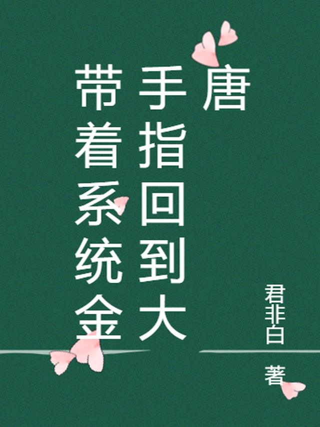 带着系统金手指回到大唐