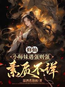 修仙：小师妹遇强则强,素质不详