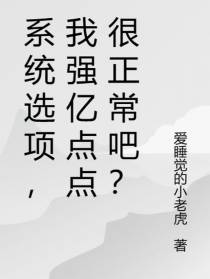 系统选项,我强亿点点很正常吧？
