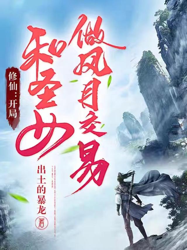 修仙：开局和圣女做风月交易