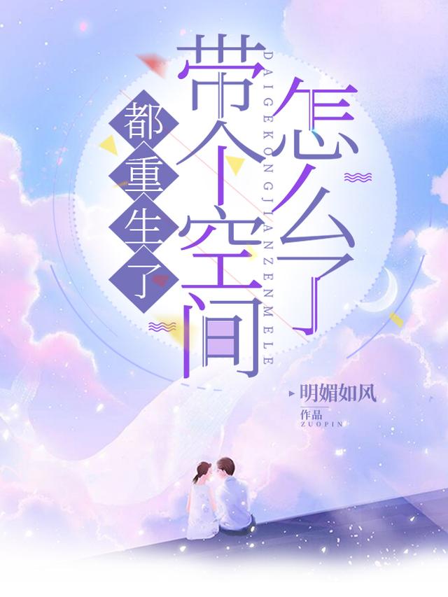 都重生了,带个空间怎么了