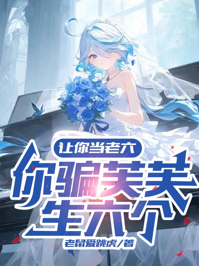 原神：让当老六,你骗芙芙生六个