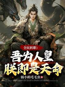 全民转职：吾为人皇,朕即是天命