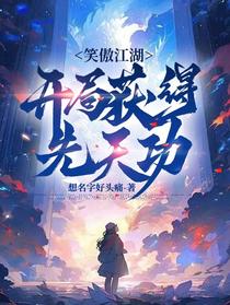 笑傲江湖：开局获得先天功