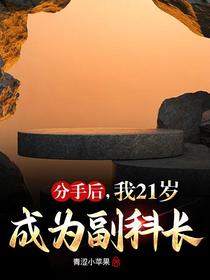 分手后，我21岁成为副科长