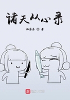 诸天从心录全本