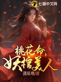 桃花命，妖棺美人