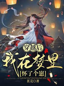 穿越后我在梦里怀了个崽