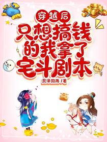 穿越后只想搞钱的我拿了宅斗剧本