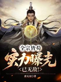 全宗皆苟，实力曝光已无敌！