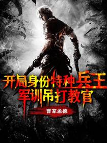 开局身份特种兵王，军训吊打教官