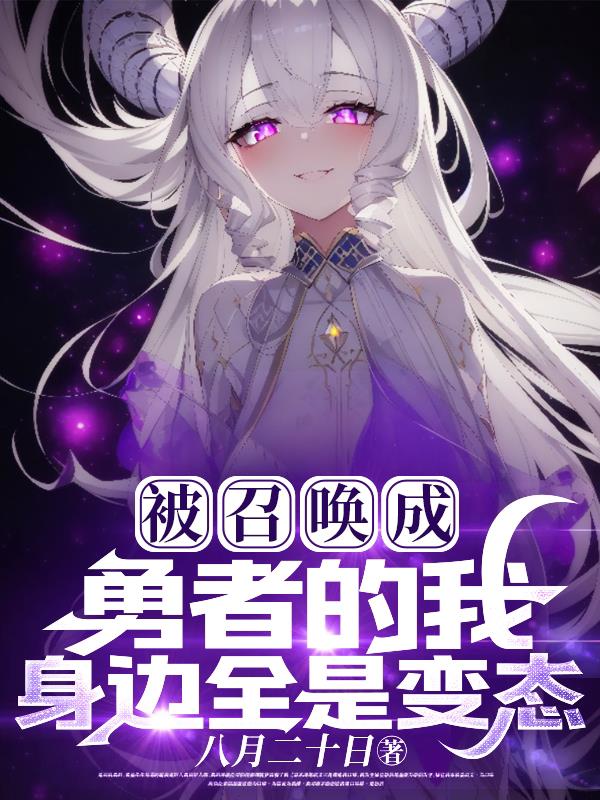 被召唤成勇者的我，身边全是变态