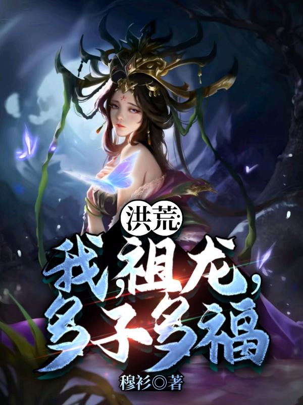 洪荒：我，祖龙，多子多福