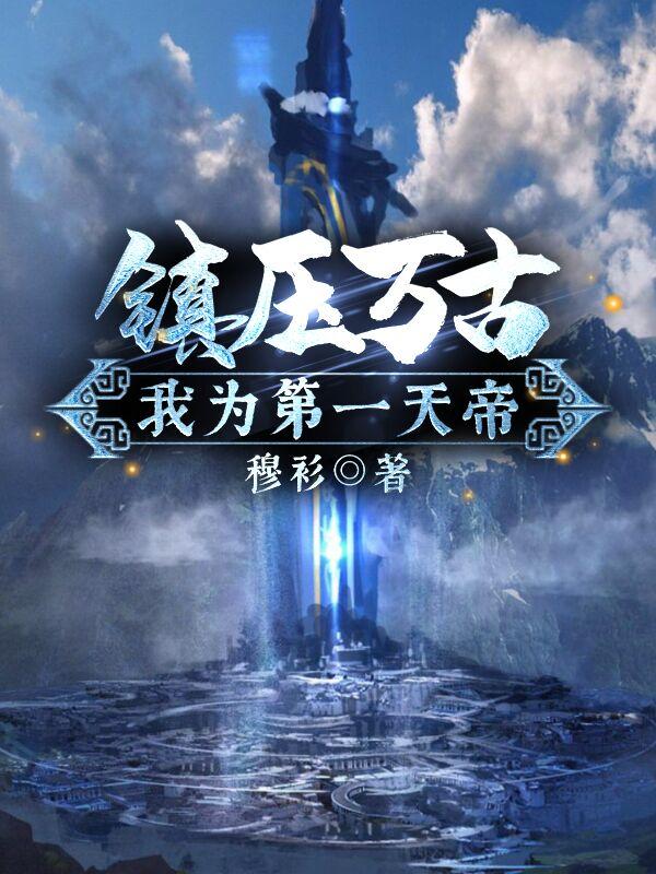 镇压万古，我为第一天帝