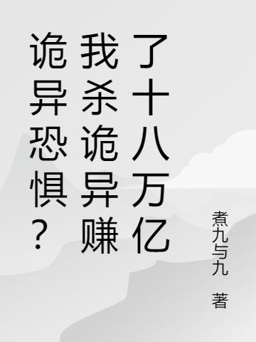 诡异恐惧？我杀诡异赚了十八万亿
