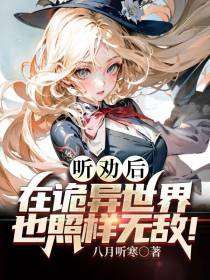 听劝后，在诡异世界也照样无敌！