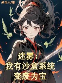迷雾：我有沙盒系统变废为宝