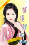 掳获卿心