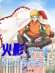 火影：这个鸣人保三代接神罗天征