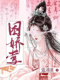 困娇莺