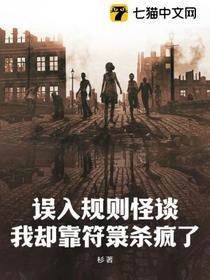误入规则怪谈，我却靠符箓杀疯了