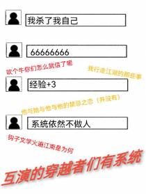 互演的穿越者们有系统