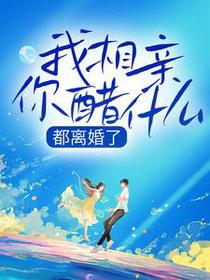 都离婚了，我相亲你醋什么