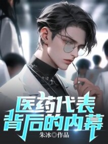 医药代表背后的内幕
