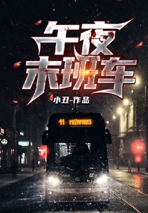 午夜末班车