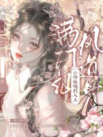 满门仙风道骨，小师妹嗨到入土
