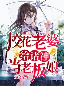重生，校花老婆给诸神当老板娘