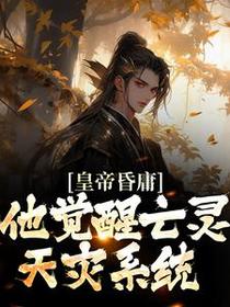 皇帝昏庸，他觉醒亡灵天灾系统